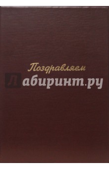 Папка "Поздравляем" А4 (бордо) Папка "Поздравляем" А4 (бордо)