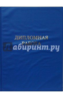 Папка "Дипломная работа" (L-37-153) 4 кольца Папка "Дипломная работа" (L-37-153) 4 кольца