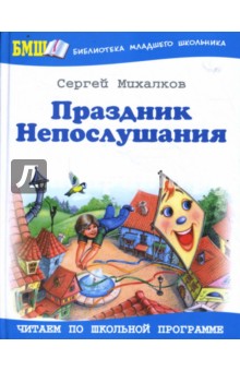 Сергей Михалков - Праздник Непослушания: стихотворения, поэма, повесть-сказка обложка книги Сергей Михалков - Праздник Непослушания: стихотворения, поэма, повесть-сказка обложка книги