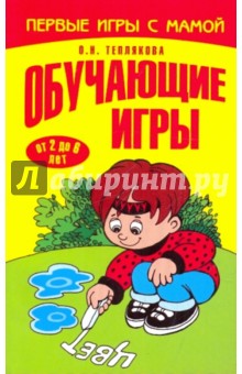 Ольга Теплякова — Обучающие игры обложка книги