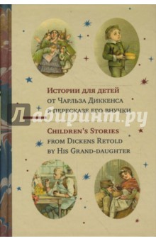 Чарльз Диккенс - Истории для детей от Чарльза Диккенса в пересказе его внучки обложка книги Чарльз Диккенс - Истории для детей от Чарльза Диккенса в пересказе его внучки обложка книги