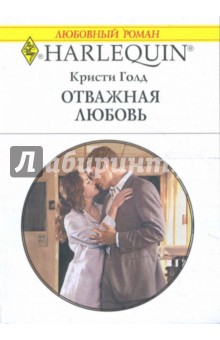 Отважная любовь - Кристи Голд