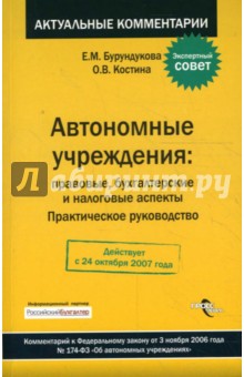 Елена Бурундукова - Автономные учреждения: правовые, бухгалтерские и налоговые аспекты: практическое руководство обложка книги Елена Бурундукова - Автономные учреждения: правовые, бухгалтерские и налоговые аспекты: практическое руководство обложка книги