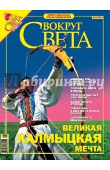 Журнал Вокруг Света №10 (2781). Октябрь 2005