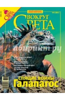 Журнал Вокруг Света №06 (2801). Июнь 2007