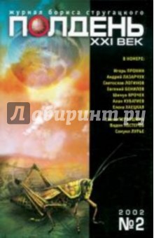 Журнал "Полдень ХХI век" 2002г №02 обложка книги Журнал "Полдень ХХI век" 2002г №02 обложка книги