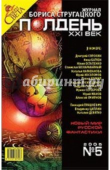 Журнал Полдень ХХI век 2005 год №05