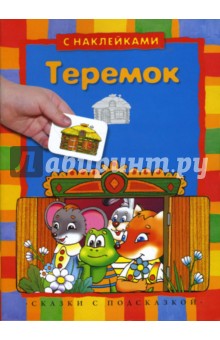 Теремок (с наклейками)