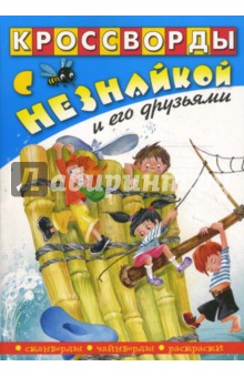 Кроссворды с Незнайкой и его друзьями-21 обложка книги Кроссворды с Незнайкой и его друзьями-21 обложка книги