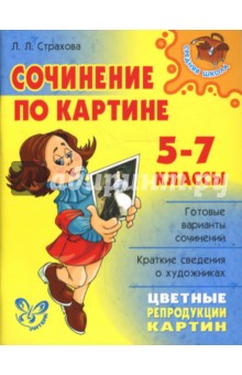Любовь Страхова - Сочинение по картине. 5-7 классы. обложка книги Любовь Страхова - Сочинение по картине. 5-7 классы. обложка книги