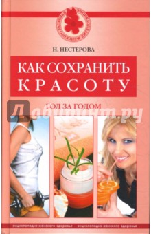 Наталья Нестерова - Как сохранить красоту. Год за годом обложка книги Наталья Нестерова - Как сохранить красоту. Год за годом обложка книги
