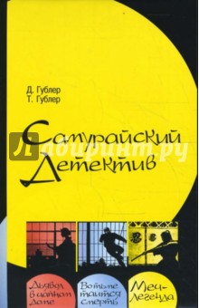 Гублер, Гублер - Самурайский детектив (к/кт из 3-х книг) обложка книги Гублер, Гублер - Самурайский детектив (к/кт из 3-х книг) обложка книги