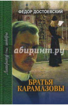 Федор Достоевский - Братья Карамазовы: Роман в четырех частях с эпилогом. Части первая и вторая обложка книги Федор Достоевский - Братья Карамазовы: Роман в четырех частях с эпилогом. Части первая и вторая обложка книги