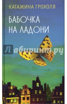 Бабочка на ладони - Катажина Грохоля