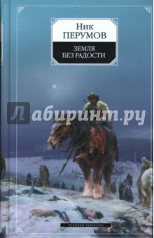 Земля без радости Хроники Хьерварда. Книга третья - Ник Перумов