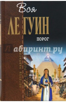 Гуин Ле - Порог: Фантастические произведения обложка книги Гуин Ле - Порог: Фантастические произведения обложка книги