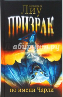Маджори Лиу - Призрак по имени Чарли обложка книги Маджори Лиу - Призрак по имени Чарли обложка книги