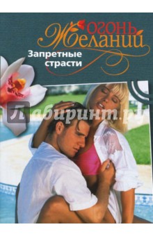 Запретные страсти - Натали Митчелл