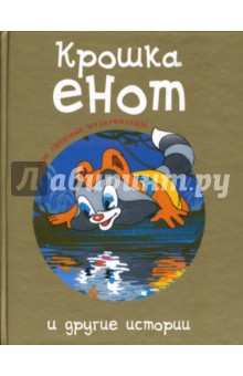 Крошка енот и другие истории