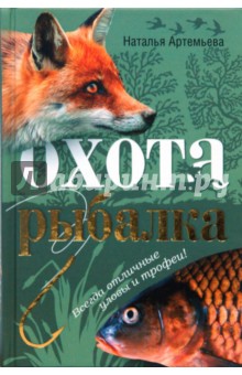 Охота и рыбалка - Наталья Артемьева