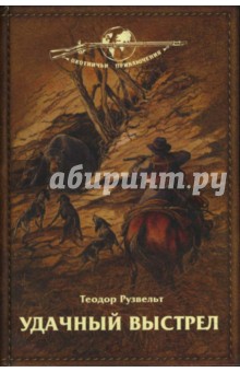 Удачный выстрел - Теодор Рузвельт