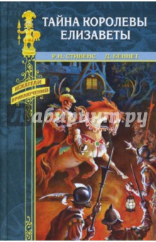 Роберт Стивенс - Тайна королевы Елизаветы обложка книги Роберт Стивенс - Тайна королевы Елизаветы обложка книги
