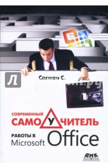 Современный самоучитель работы в Microsoft Office - Стив Сагман