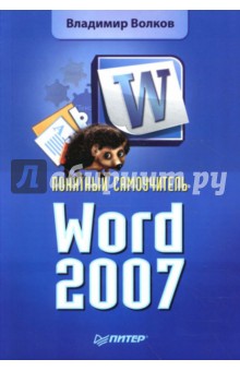 Владимир Волков - Понятный самоучитель Word 2007 обложка книги Владимир Волков - Понятный самоучитель Word 2007 обложка книги