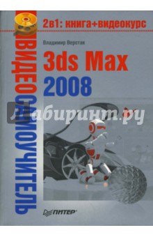 Видеосамоучитель. 3ds Max 2008 (+DVD) - Владимир Верстак