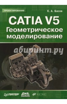 CATIA V5. Геометрическое моделирование - Константин Басов