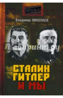 Сталин, Гитлер и мы - Вадим Николаев