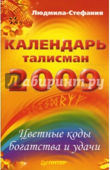 Людмила-Стефания - Календарь-талисман на 2009 год. Цветные коды богатства и удачи обложка книги Людмила-Стефания - Календарь-талисман на 2009 год. Цветные коды богатства и удачи обложка книги