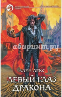 Ален Лекс - Левый глаз дракона обложка книги Ален Лекс - Левый глаз дракона обложка книги