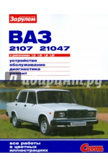 Ваз-2107, -21047 с двигателями 1,5; 1,5i; 1,6; 1,6i. Устройство, обслуживание, диагностика, ремонт. обложка книги Ваз-2107, -21047 с двигателями 1,5; 1,5i; 1,6; 1,6i. Устройство, обслуживание, диагностика, ремонт. обложка книги