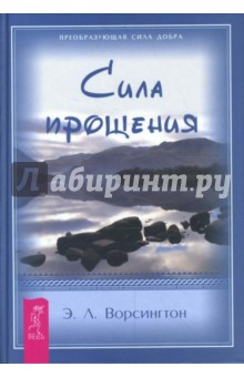 Эверетт Ворсингтон - Сила Прощения обложка книги Эверетт Ворсингтон - Сила Прощения обложка книги