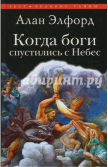 Алан Элфорд - Когда боги спустились с Небес обложка книги Алан Элфорд - Когда боги спустились с Небес обложка книги