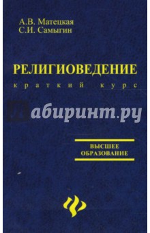 Религиоведение. Краткий курс - Анастасия Матецкая