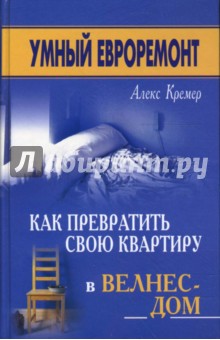 Умный евроремонт: как превратить свою квартиру в велнес-дом - Алекс Кремер