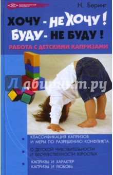 Наталья Беринг - Хочу - не хочу! Буду - не буду! Работа с детскими капризами обложка книги Наталья Беринг - Хочу - не хочу! Буду - не буду! Работа с детскими капризами обложка книги