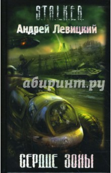 Андрей Левицкий - Сердце Зоны обложка книги Андрей Левицкий - Сердце Зоны обложка книги