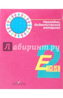 Английский язык: Наглядно-дидактический материал к уч. для 2 класса общеобразовательных учреждений - Кузовлев, Перегудова, Пастухова, Стрельникова