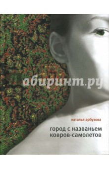 Наталья Арбузова - Город с названьем Ковров-Самолетов обложка книги Наталья Арбузова - Город с названьем Ковров-Самолетов обложка книги