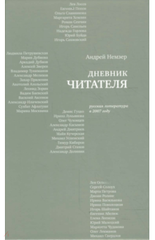Андрей Немзер - Дневник читателя. Русская литература в 2007 году обложка книги Андрей Немзер - Дневник читателя. Русская литература в 2007 году обложка книги