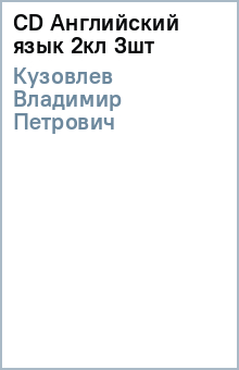Владимир Кузовлев - CD Английский язык 2кл (3шт) обложка книги Владимир Кузовлев - CD Английский язык 2кл (3шт) обложка книги