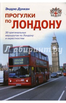 Прогулки по Лондону: Путеводитель обложка книги Прогулки по Лондону: Путеводитель обложка книги