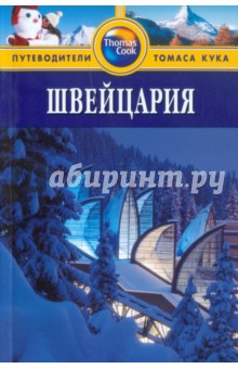 Швейцария: Путеводитель - Тереза Фишер