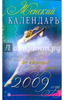 Ольга Романова - Женский календарь на каждый день 2009 года обложка книги Ольга Романова - Женский календарь на каждый день 2009 года обложка книги