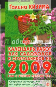 Галина Кизима - Календарь работ для садоводов и огородников 2009 год с учетом лунных фаз обложка книги Галина Кизима - Календарь работ для садоводов и огородников 2009 год с учетом лунных фаз обложка книги