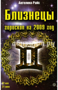 Ангелина Райс - Близнецы. Гороскоп на 2009 год обложка книги Ангелина Райс - Близнецы. Гороскоп на 2009 год обложка книги