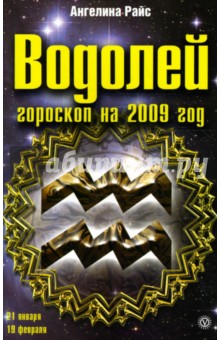 Ангелина Райс - Водолей. Гороскоп на 2009 год обложка книги Ангелина Райс - Водолей. Гороскоп на 2009 год обложка книги